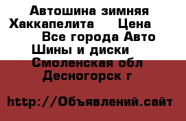 Автошина зимняя Хаккапелита 7 › Цена ­ 4 800 - Все города Авто » Шины и диски   . Смоленская обл.,Десногорск г.